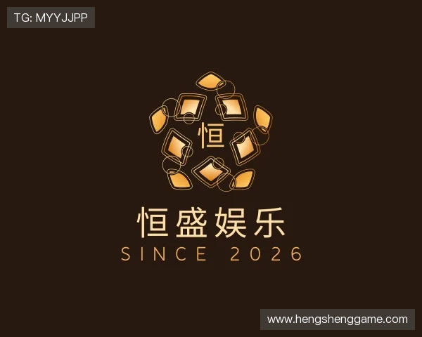 解读恒盛娱乐